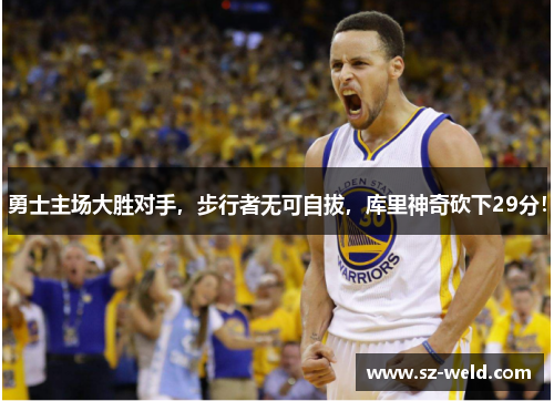 勇士主场大胜对手，步行者无可自拔，库里神奇砍下29分！