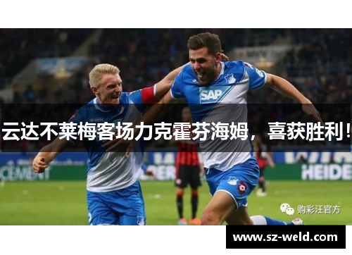 云达不莱梅客场力克霍芬海姆，喜获胜利！