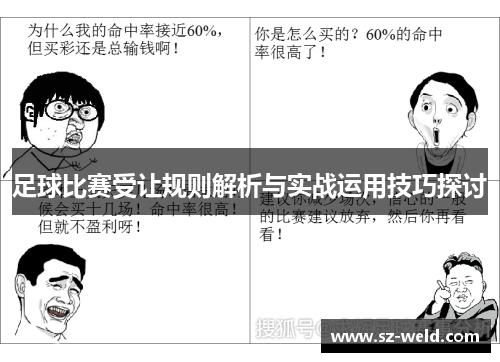 足球比赛受让规则解析与实战运用技巧探讨