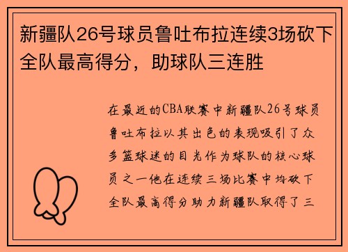 新疆队26号球员鲁吐布拉连续3场砍下全队最高得分，助球队三连胜