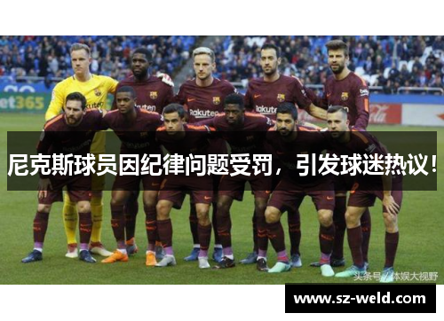 尼克斯球员因纪律问题受罚，引发球迷热议！