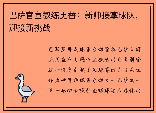 巴萨官宣教练更替：新帅接掌球队，迎接新挑战