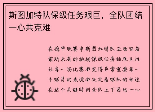 斯图加特队保级任务艰巨，全队团结一心共克难