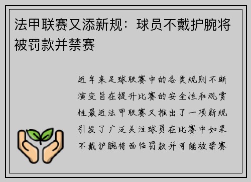 法甲联赛又添新规：球员不戴护腕将被罚款并禁赛