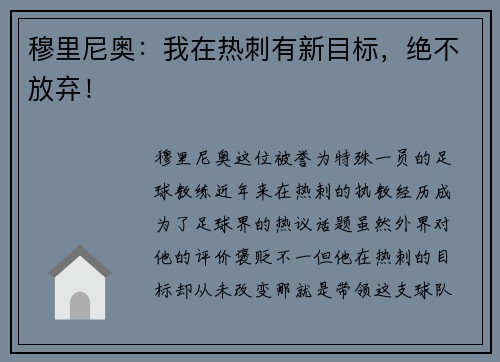 穆里尼奥：我在热刺有新目标，绝不放弃！