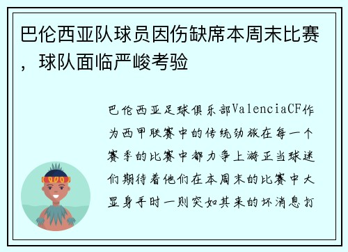 巴伦西亚队球员因伤缺席本周末比赛，球队面临严峻考验