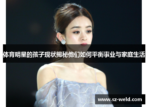 体育明星的孩子现状揭秘他们如何平衡事业与家庭生活