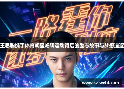 王思聪携手体育明星畅聊运动背后的励志故事与梦想追逐