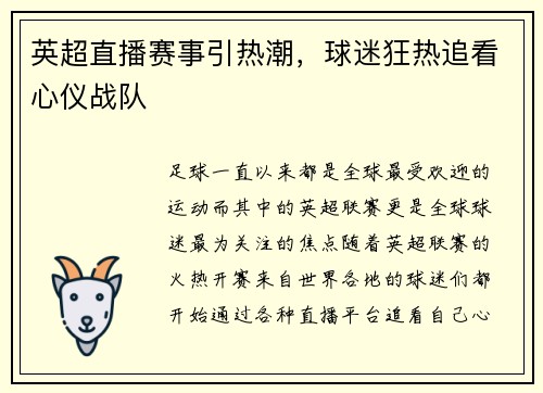 英超直播赛事引热潮，球迷狂热追看心仪战队
