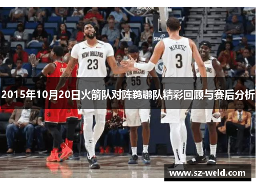 2015年10月20日火箭队对阵鹈鹕队精彩回顾与赛后分析