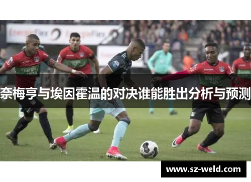 奈梅亨与埃因霍温的对决谁能胜出分析与预测