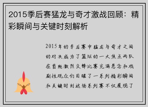 2015季后赛猛龙与奇才激战回顾：精彩瞬间与关键时刻解析