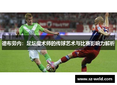 德布劳内：足坛魔术师的传球艺术与比赛影响力解析