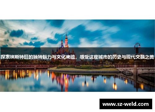 探索埃斯特旺的独特魅力与文化底蕴，感受这座城市的历史与现代交融之美