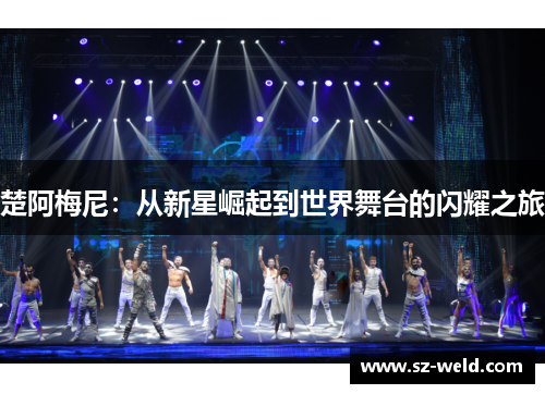 楚阿梅尼：从新星崛起到世界舞台的闪耀之旅
