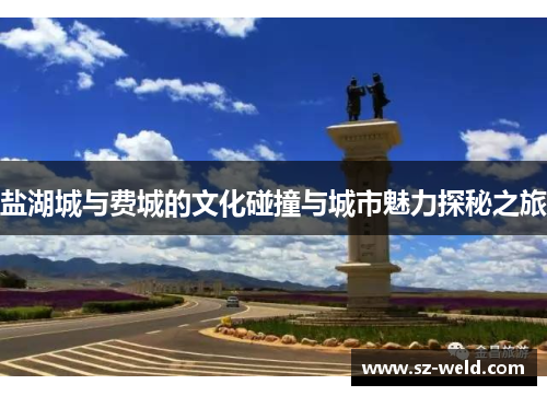 盐湖城与费城的文化碰撞与城市魅力探秘之旅