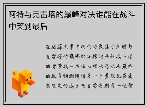 阿特与克雷塔的巅峰对决谁能在战斗中笑到最后