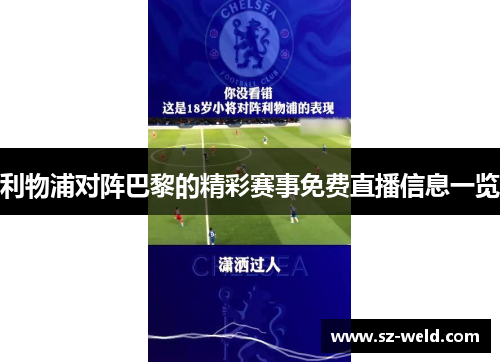 利物浦对阵巴黎的精彩赛事免费直播信息一览
