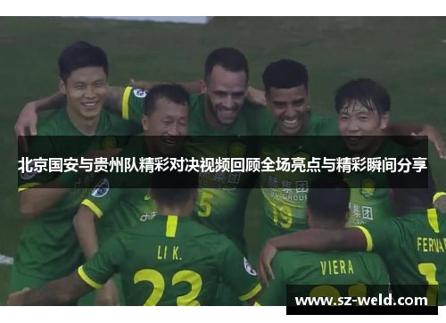北京国安与贵州队精彩对决视频回顾全场亮点与精彩瞬间分享