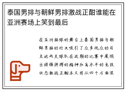 泰国男排与朝鲜男排激战正酣谁能在亚洲赛场上笑到最后