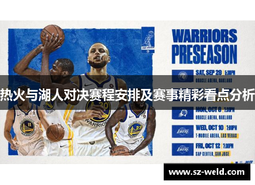 热火与湖人对决赛程安排及赛事精彩看点分析