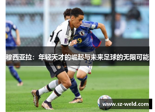 穆西亚拉：年轻天才的崛起与未来足球的无限可能