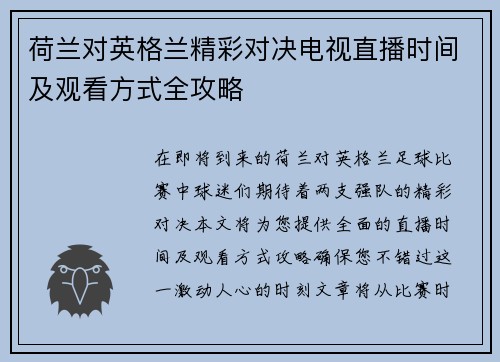 荷兰对英格兰精彩对决电视直播时间及观看方式全攻略