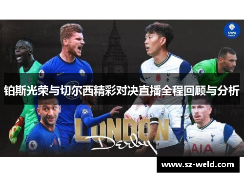 铂斯光荣与切尔西精彩对决直播全程回顾与分析