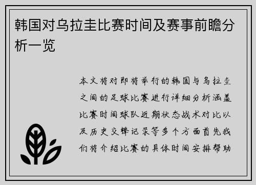 韩国对乌拉圭比赛时间及赛事前瞻分析一览