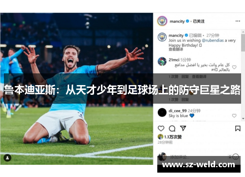 鲁本迪亚斯：从天才少年到足球场上的防守巨星之路