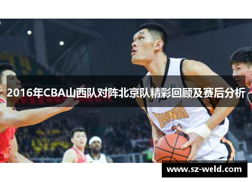 2016年CBA山西队对阵北京队精彩回顾及赛后分析