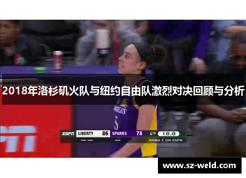 2018年洛杉矶火队与纽约自由队激烈对决回顾与分析