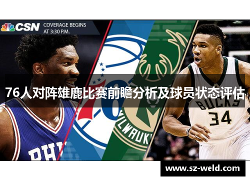 76人对阵雄鹿比赛前瞻分析及球员状态评估