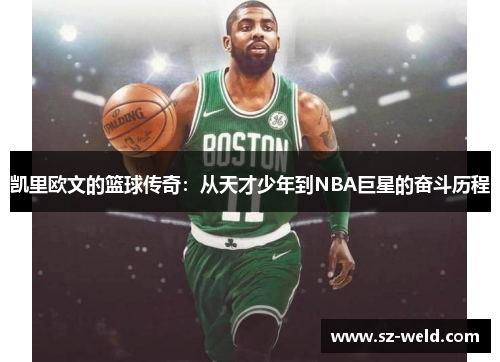 凯里欧文的篮球传奇：从天才少年到NBA巨星的奋斗历程