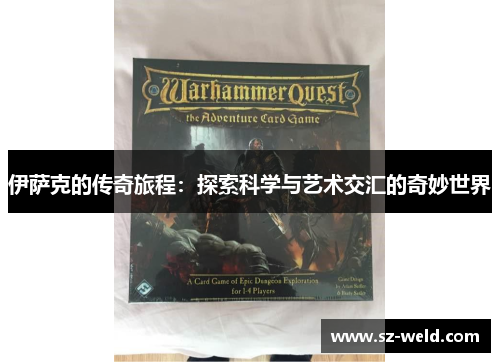 伊萨克的传奇旅程：探索科学与艺术交汇的奇妙世界