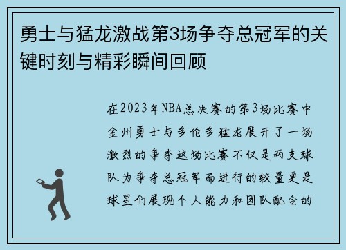 勇士与猛龙激战第3场争夺总冠军的关键时刻与精彩瞬间回顾