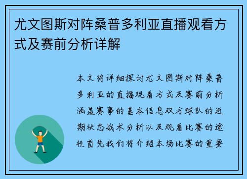 尤文图斯对阵桑普多利亚直播观看方式及赛前分析详解