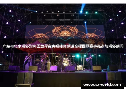 广东与北京精彩对决回放尽在央视体育频道全程回顾赛事亮点与精彩瞬间