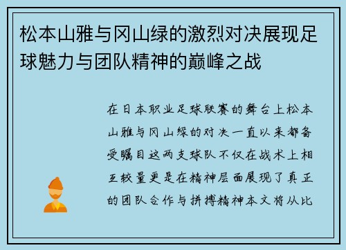 松本山雅与冈山绿的激烈对决展现足球魅力与团队精神的巅峰之战