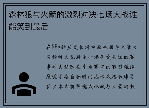 森林狼与火箭的激烈对决七场大战谁能笑到最后