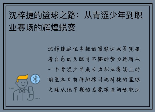 沈梓捷的篮球之路：从青涩少年到职业赛场的辉煌蜕变