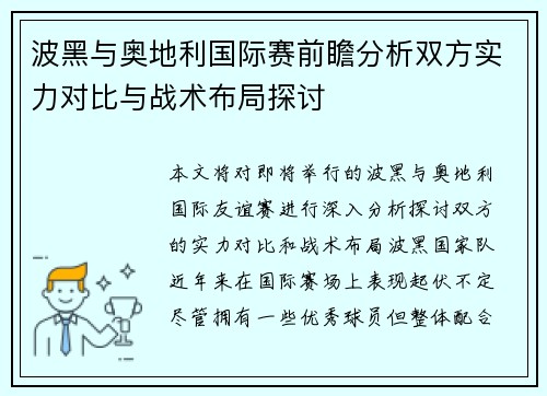 波黑与奥地利国际赛前瞻分析双方实力对比与战术布局探讨