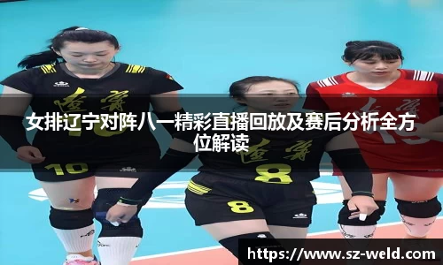 伟德体育女排辽宁对阵八一精彩直播回放及赛后分析全方位解读