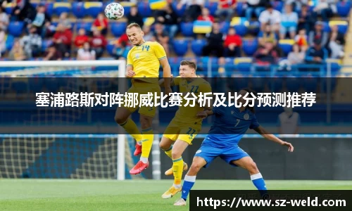 塞浦路斯对阵挪威比赛分析及比分预测推荐
