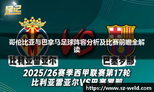 哥伦比亚与巴拿马足球阵容分析及比赛前瞻全解读