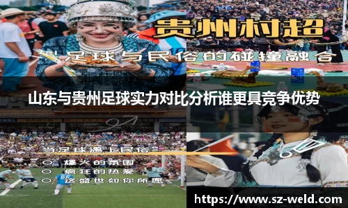 山东与贵州足球实力对比分析谁更具竞争优势